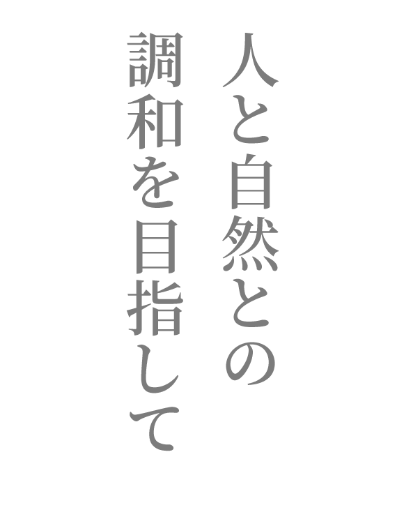 見出し：人と自然との調和を目指して