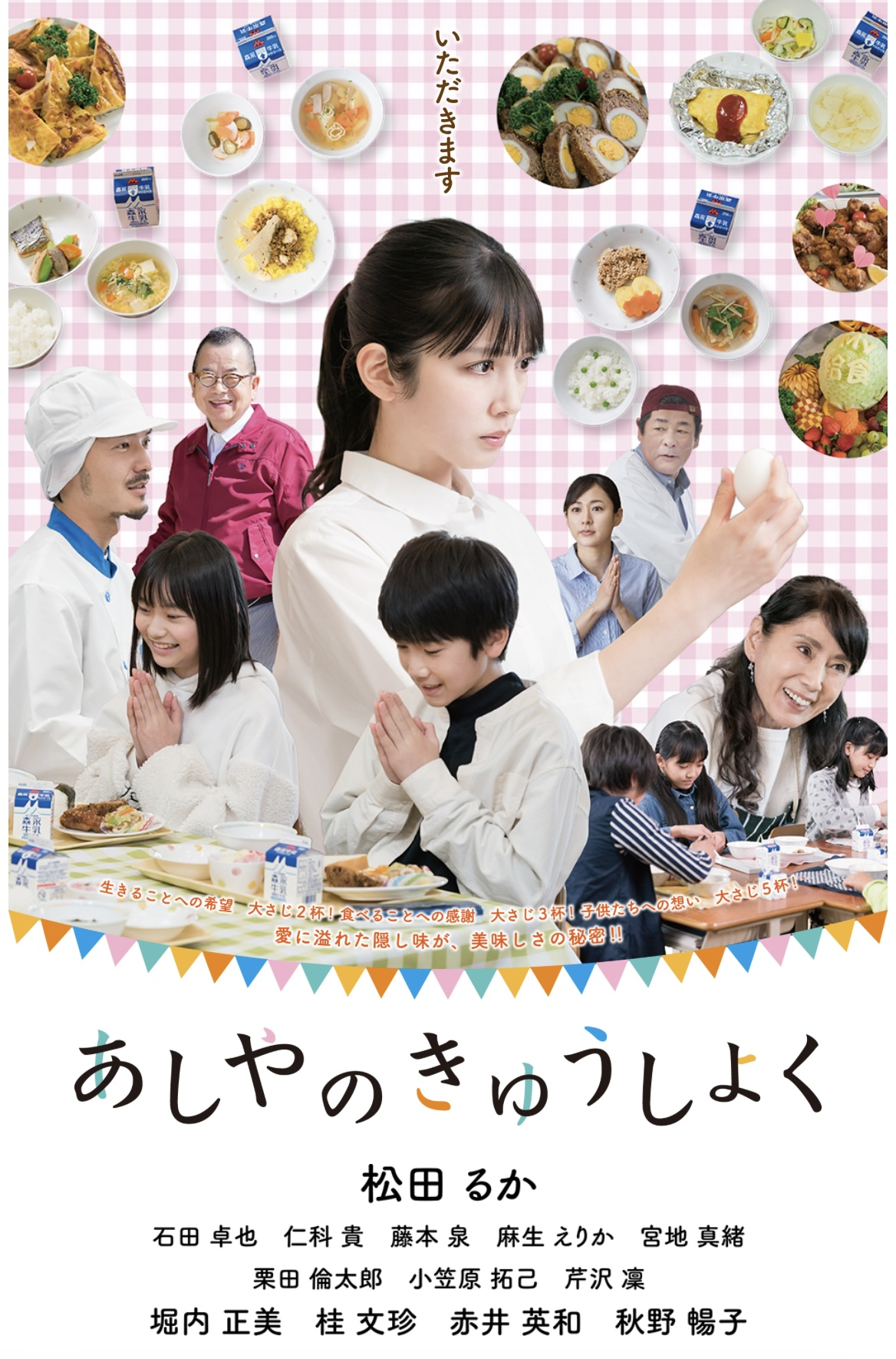 あしやのきゅうしょく