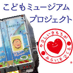 こどもミュージアムプロジェクト