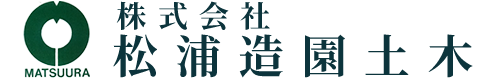 株式会社松浦造園土木